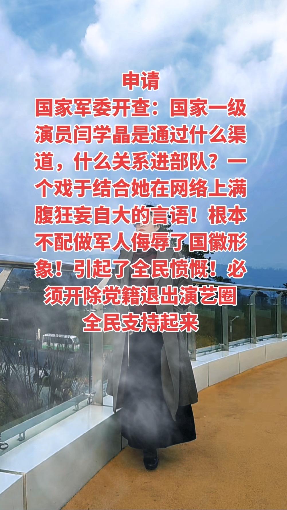 申请中央军委严查闫学晶！国微形象不可辱！一并彻查演艺圈内一切不良捞金行...