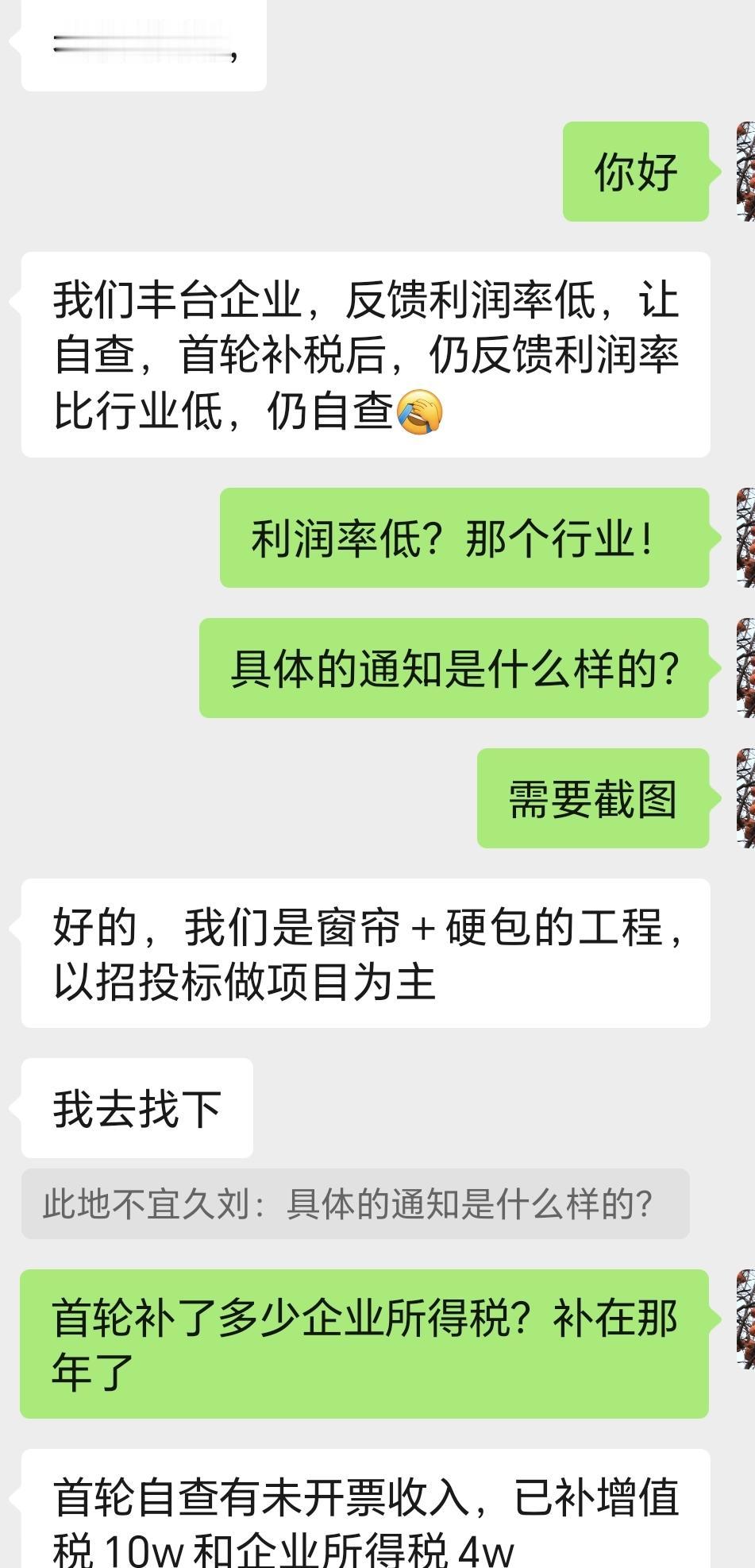 今天接到了个咨询，说公司接到税局通知说企业低于行业平均利润率，要求自查补税。
