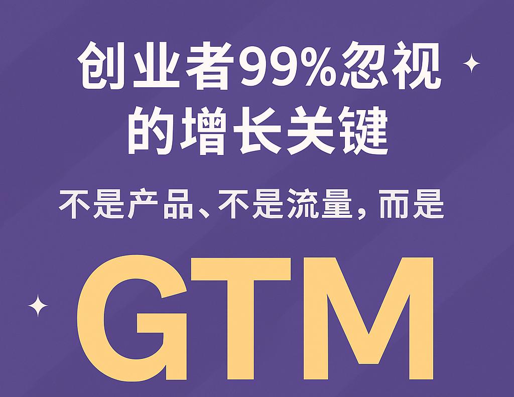 从战略到闭环：GTM新品上市即爆品的方法论
GTM（Go-to-Market）顾