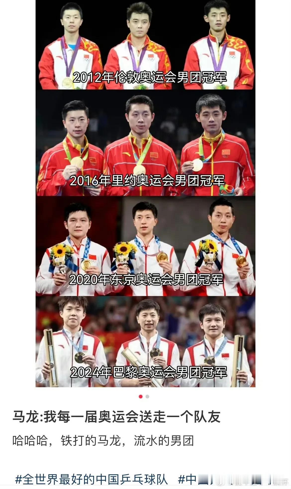 铁打的马龙，流水的奥运中国乒乓男团！奥运六冠王，就是这样一拍一拍，一届一届打来的