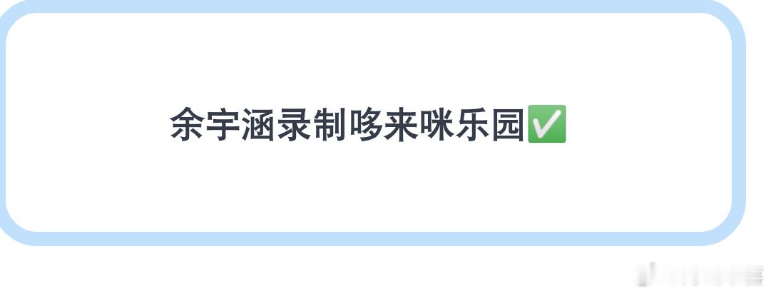 余宇涵不是要和emo去拍电影了吗？🤣还有时间录制啊 