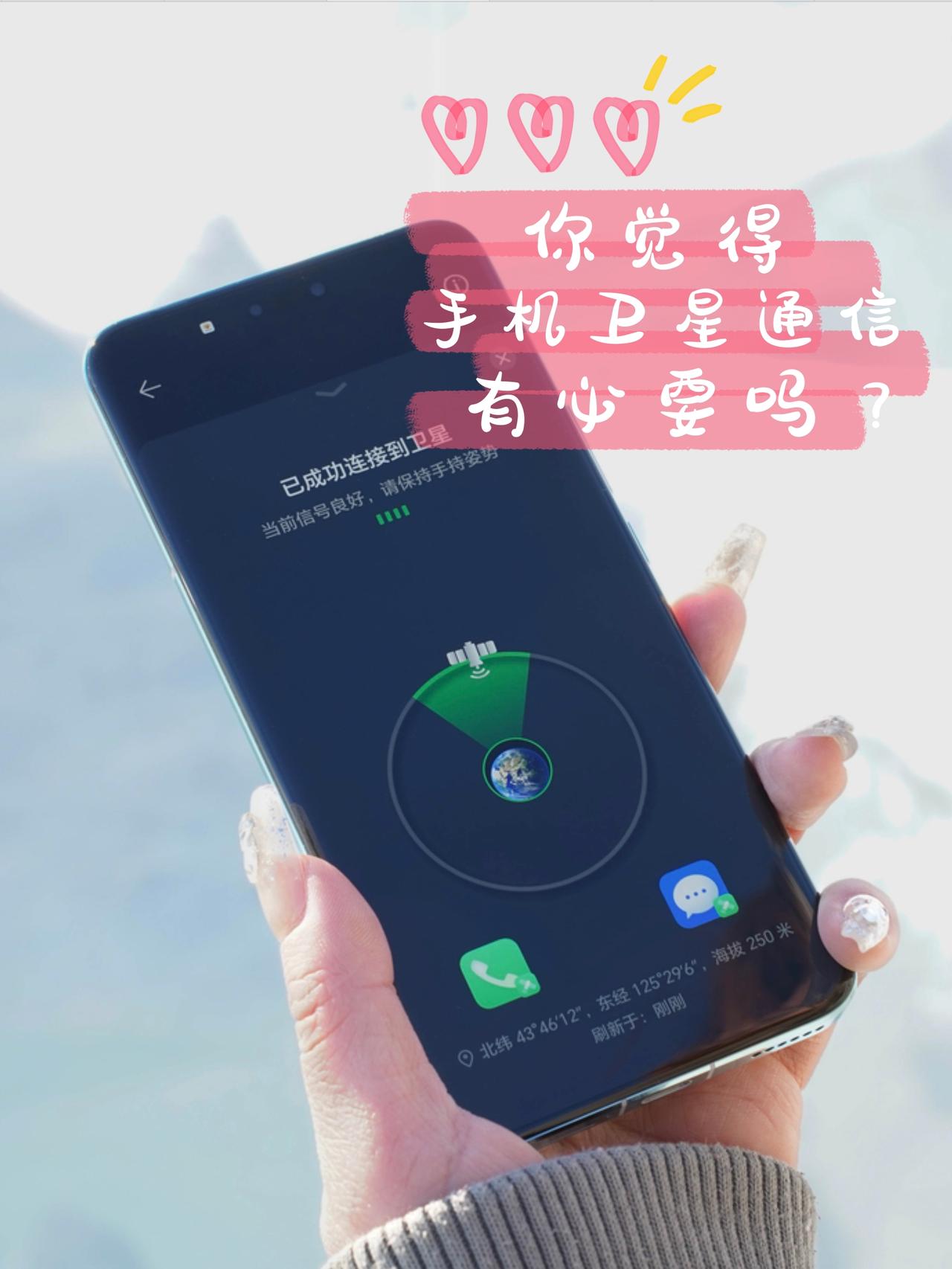 你觉得手机卫星通信有必要吗？

🤔很多人说这个卫星电话功能对普通人没用，只有极