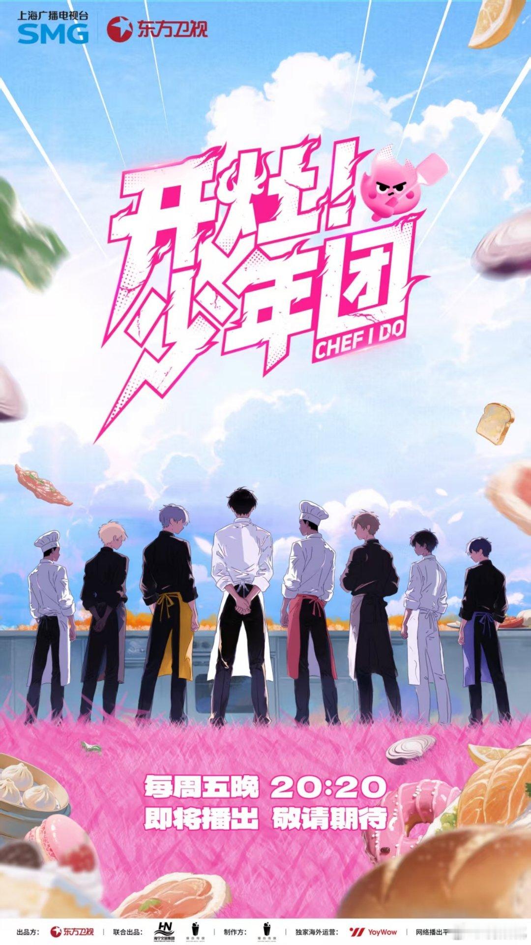 开灶少年团开灶少年团撕漫官宣 厨子届的颜值内卷来了！开灶少年团帅哥会做饭，篮球生