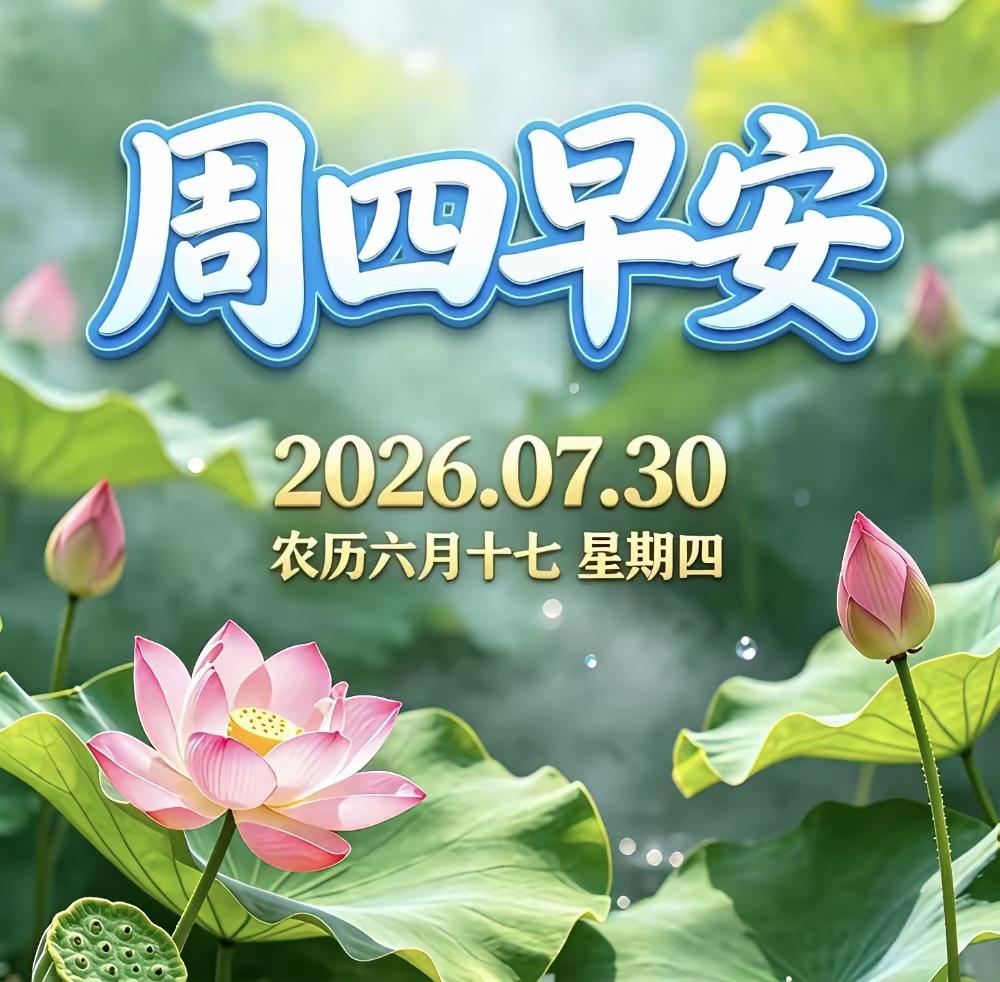 7.30[燃烧的心][福]早上好[招财进宝][大笑]
迎着朝阳，温暖前行，平安作