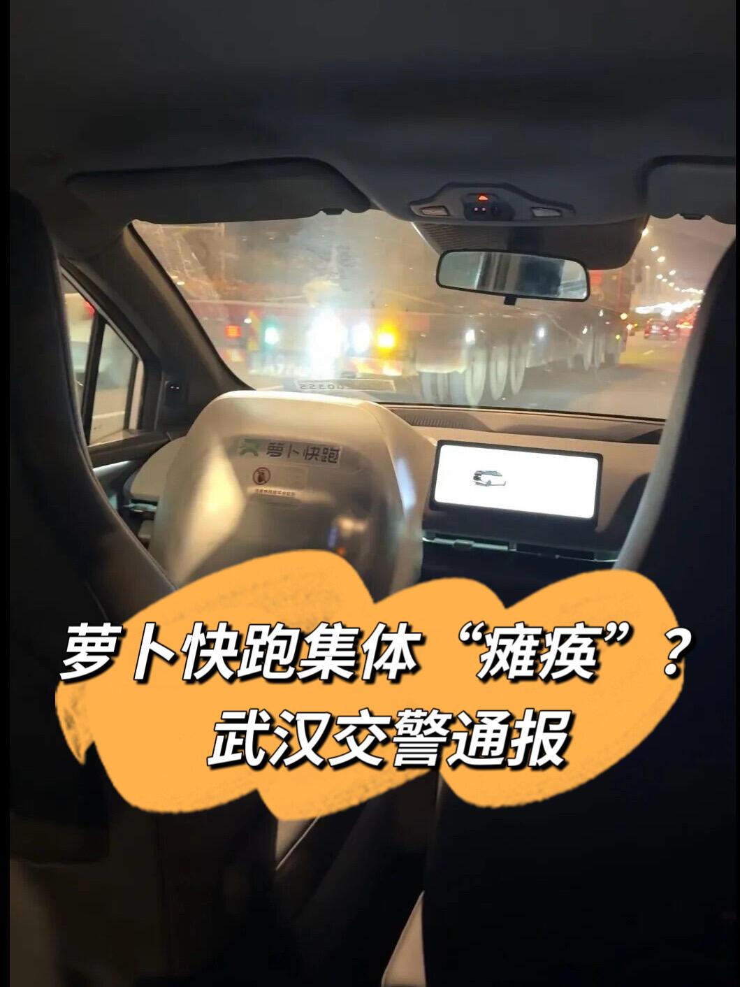 （3月31日）武汉的“萝卜快跑”算是彻底“翻车”了。晚上9点左右，全城多辆无人车