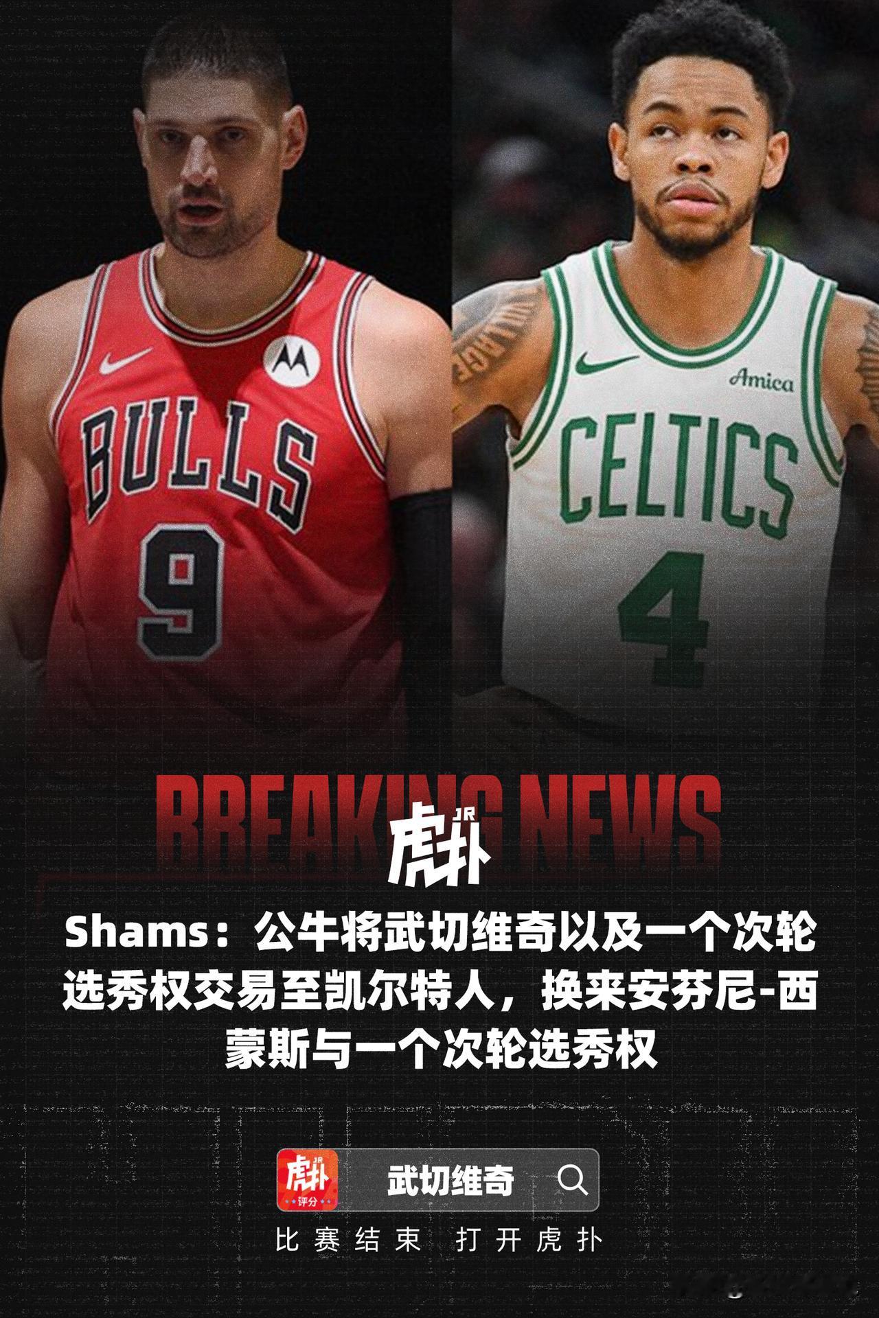 这笔交易我给满分！少帅操作一针见血，一箭双雕，联盟管理层独一档！

凯尔特人本赛