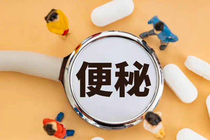 坐标天津南开区，我今天38岁，因为是顽固性便秘，吃日本小粉丸吃了2年多了，目前一