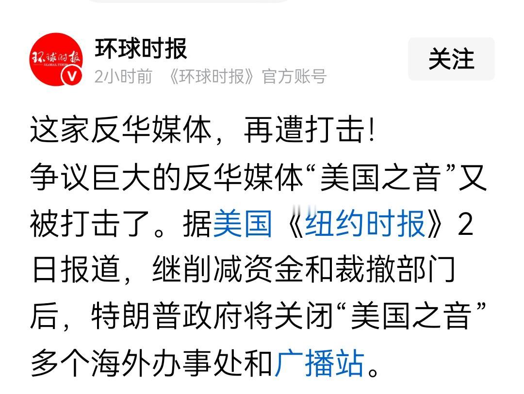 胡锡进老东家环球时报报道，美国之音这家反华媒体，又被打击了，那种喜悦之情，溢于言