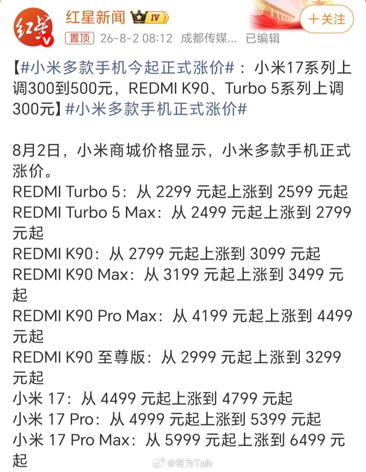 小米手机三轮涨价 中端机压力大，REDMI K90、Turbo5系列在前一轮定价