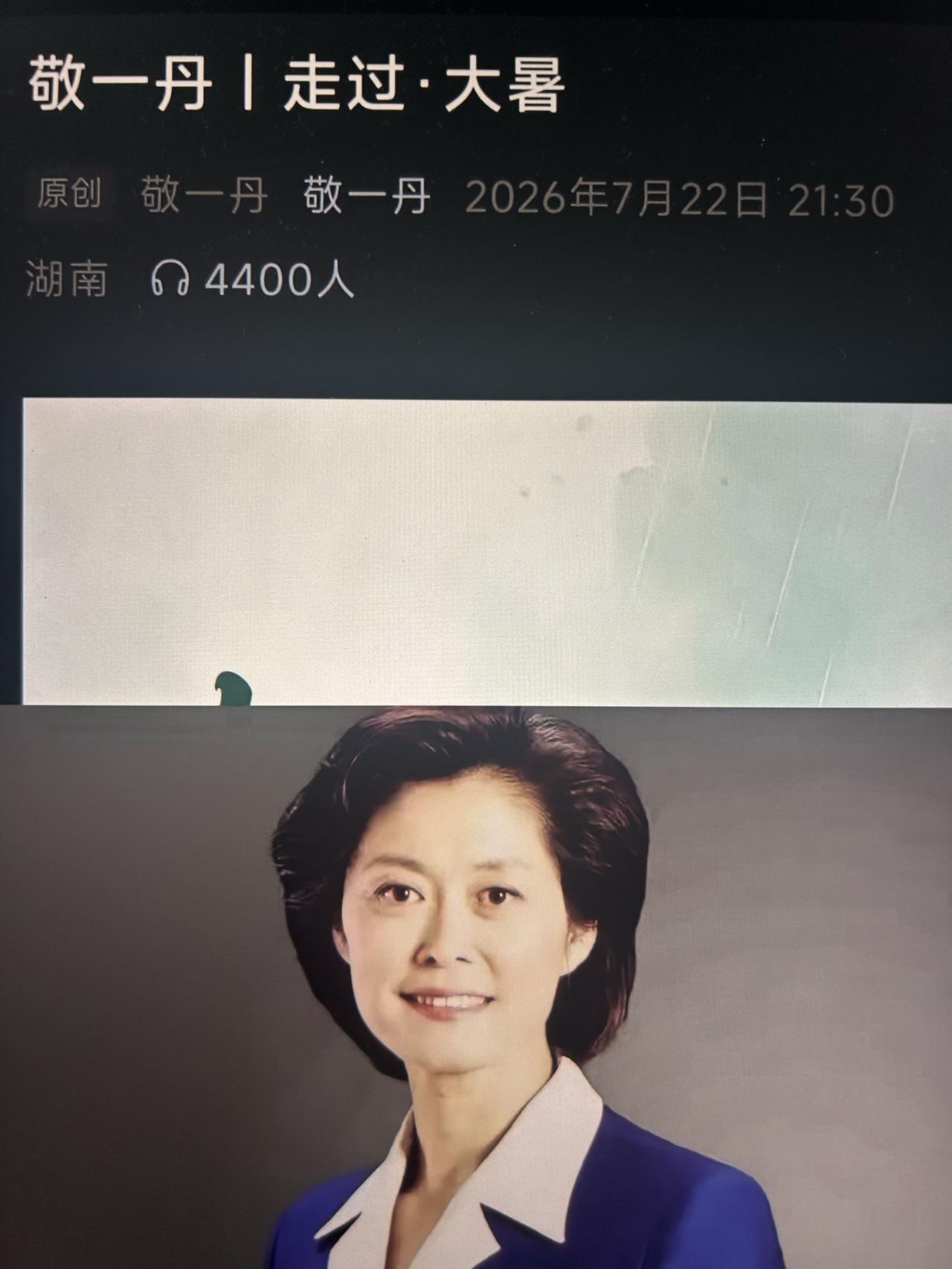 虚惊一场！
传闻都是假的！
敬一丹在7月22日晚上9点半更新了自己的公众号发布了