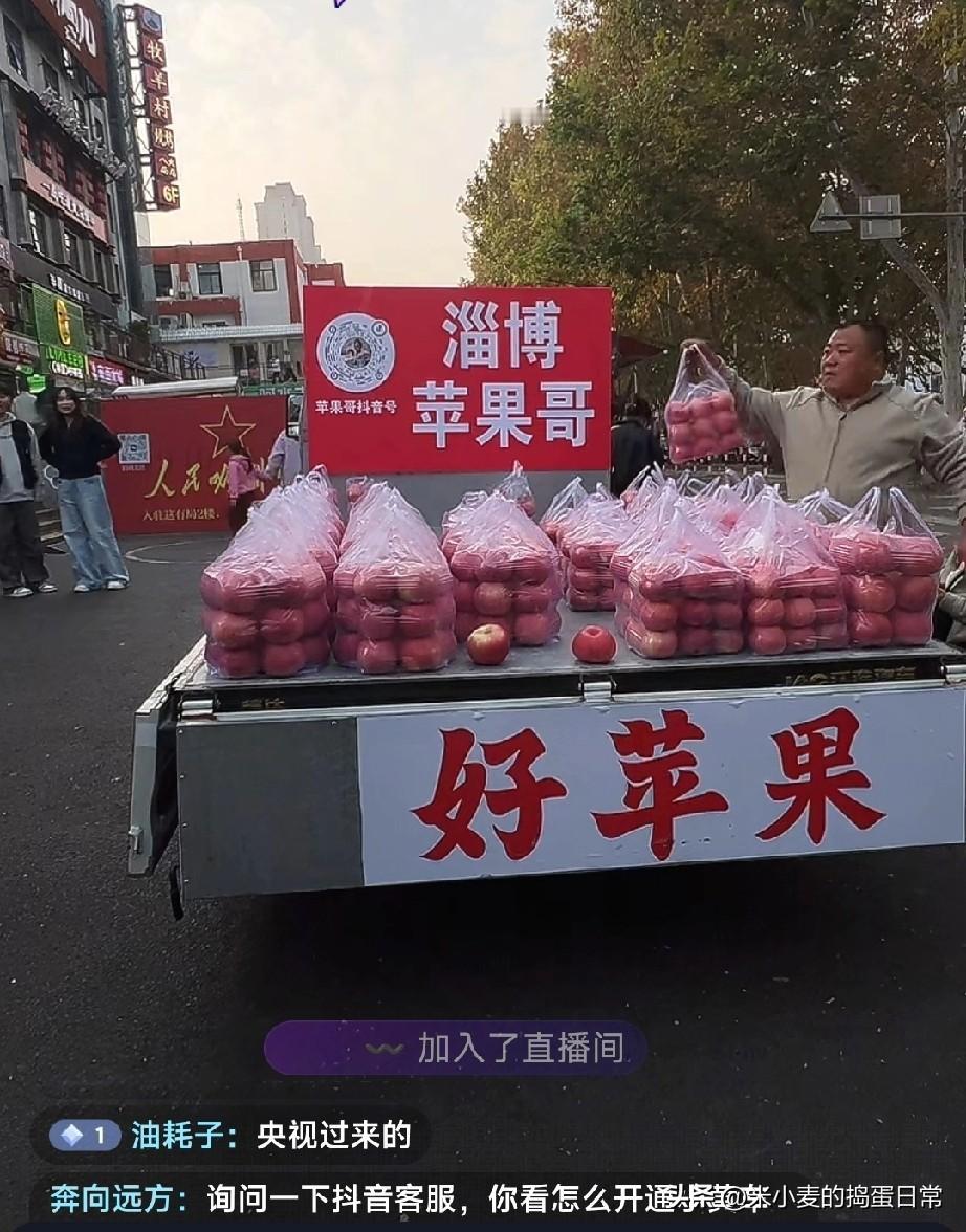 苹果哥支棱起来了！不光路边摊堆得满，连直播都整上了

那袋苹果，一个个红得透亮，