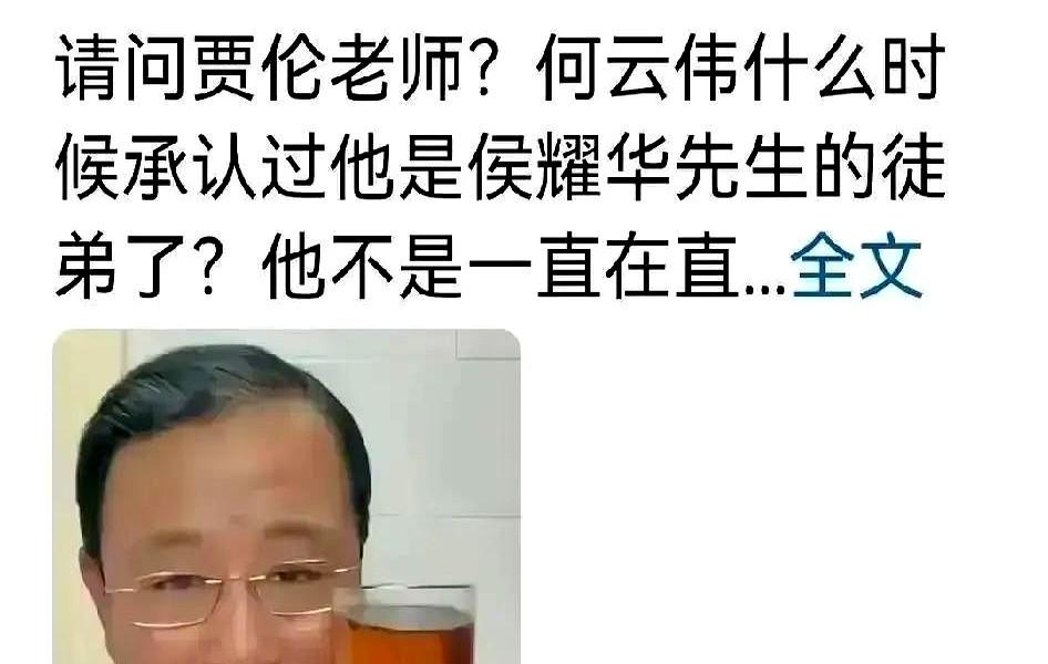 侯耀华直播间弹幕炸了！说要收何云伟，结果呢？

上周末纪念侯宝林105周年诞辰，