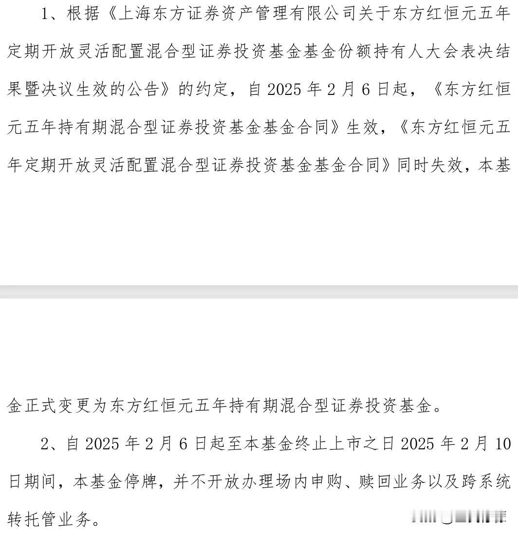 东方红恒元（501066）即将终止上市，去年底持有人大会通过转型议案后，终于迎来