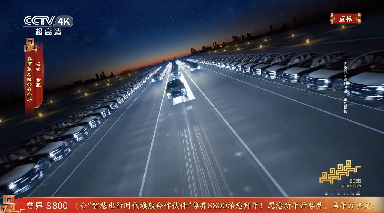 从“春晚露出”到“技术共舞”，尊界S800为何值得被看见？
今年春晚，尊界S80