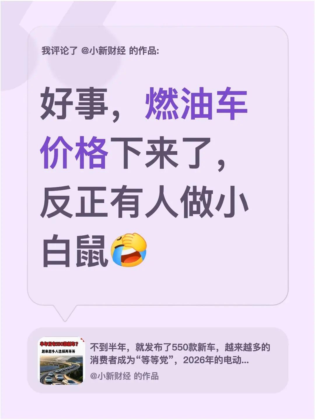 我评论了@小新财经 的作品：好事，燃油车价格下来了，反正有人做小白鼠