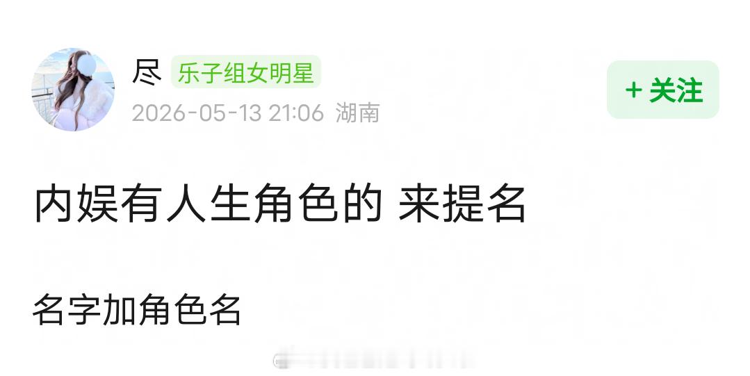 内娱有人生角色的，来提名？ 