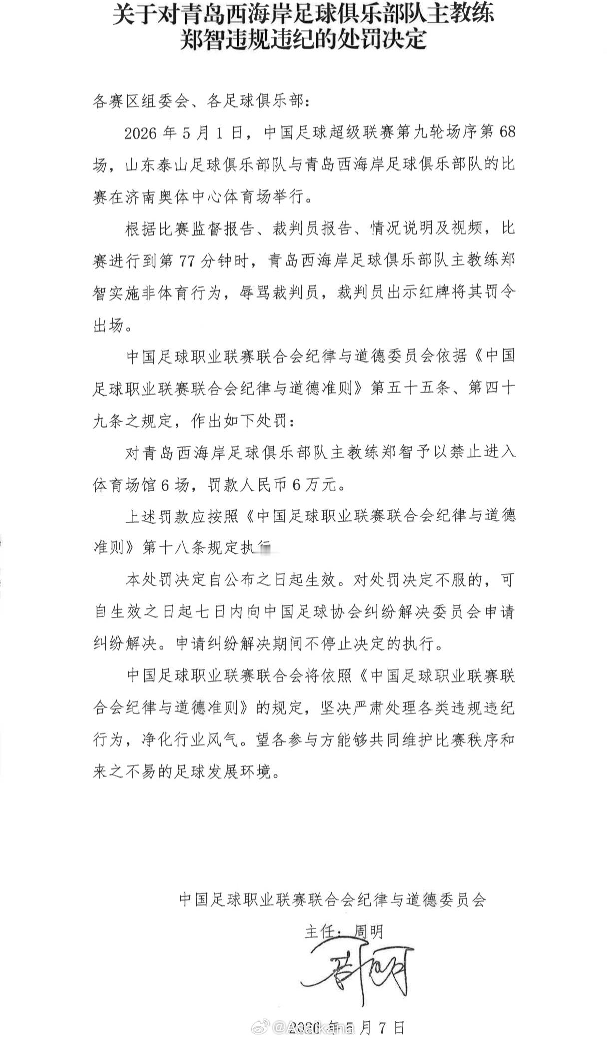 青岛西海岸主教练郑智因辱骂裁判员，被处以追加处罚6场的处罚。 