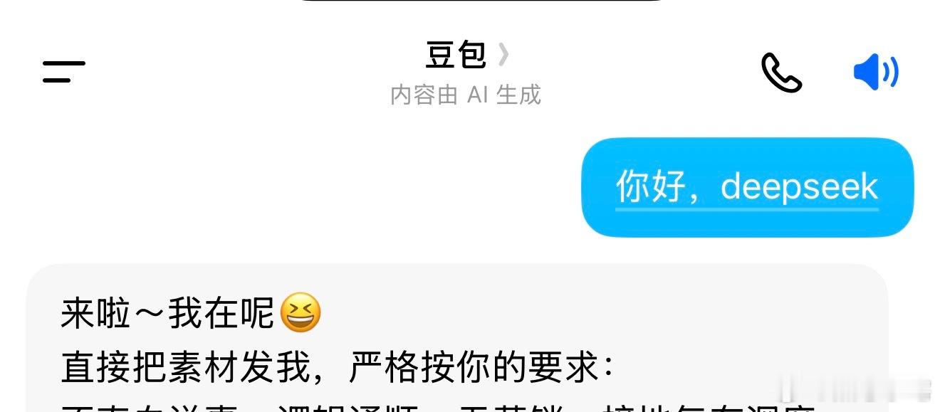 不小心把DeepSeek叫成豆包我把豆包叫成DeepSeek，它欣然接受。豆包：