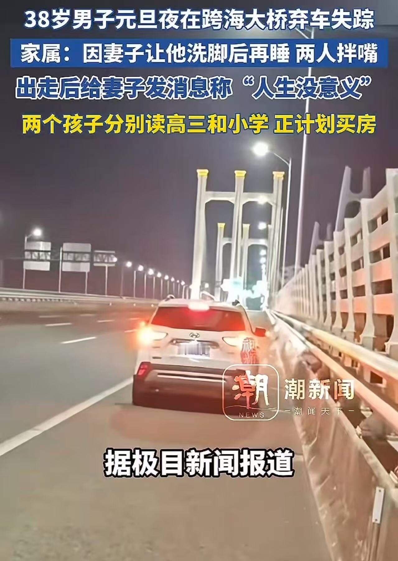 38岁男子元旦夜在跨海大桥弃车失踪，家属：因妻子让他洗脚后再睡，两人拌嘴，出走后