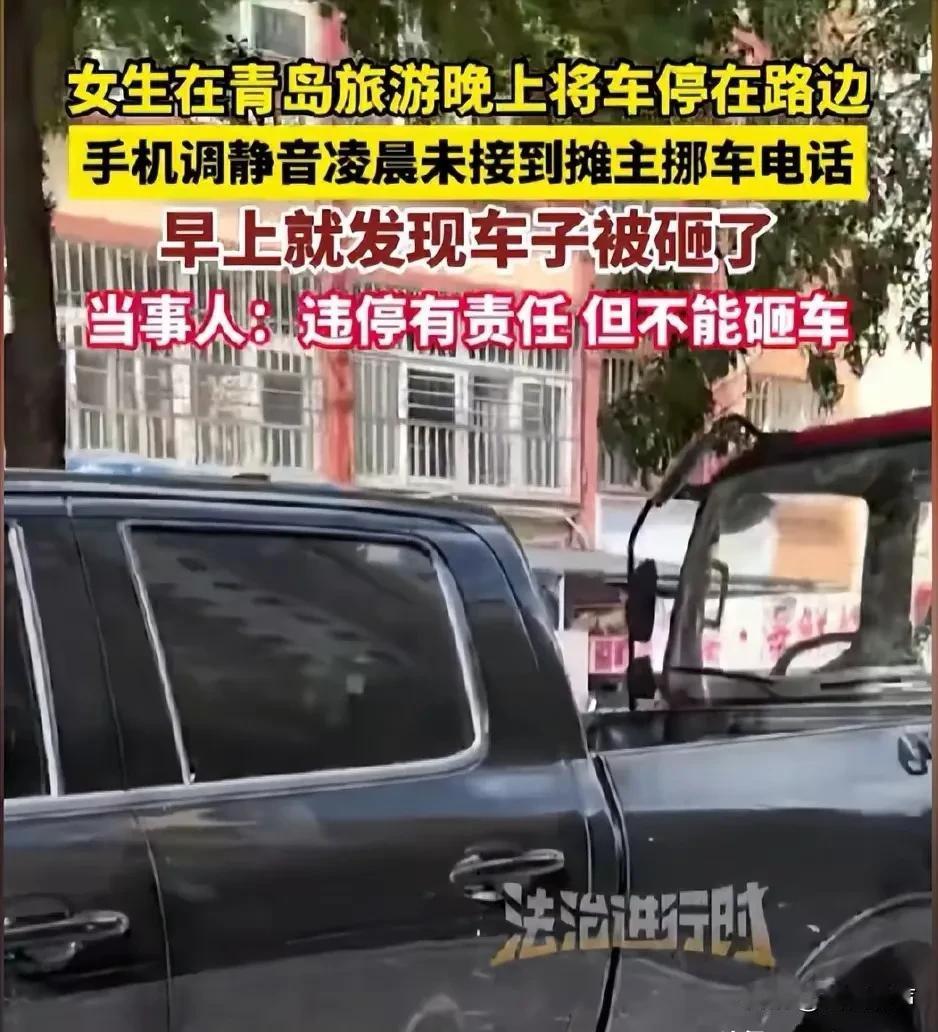 女子青岛汽车违停手机静音一觉醒来车被砸了
近日，有位女士到青岛自驾游，汽车违停堵