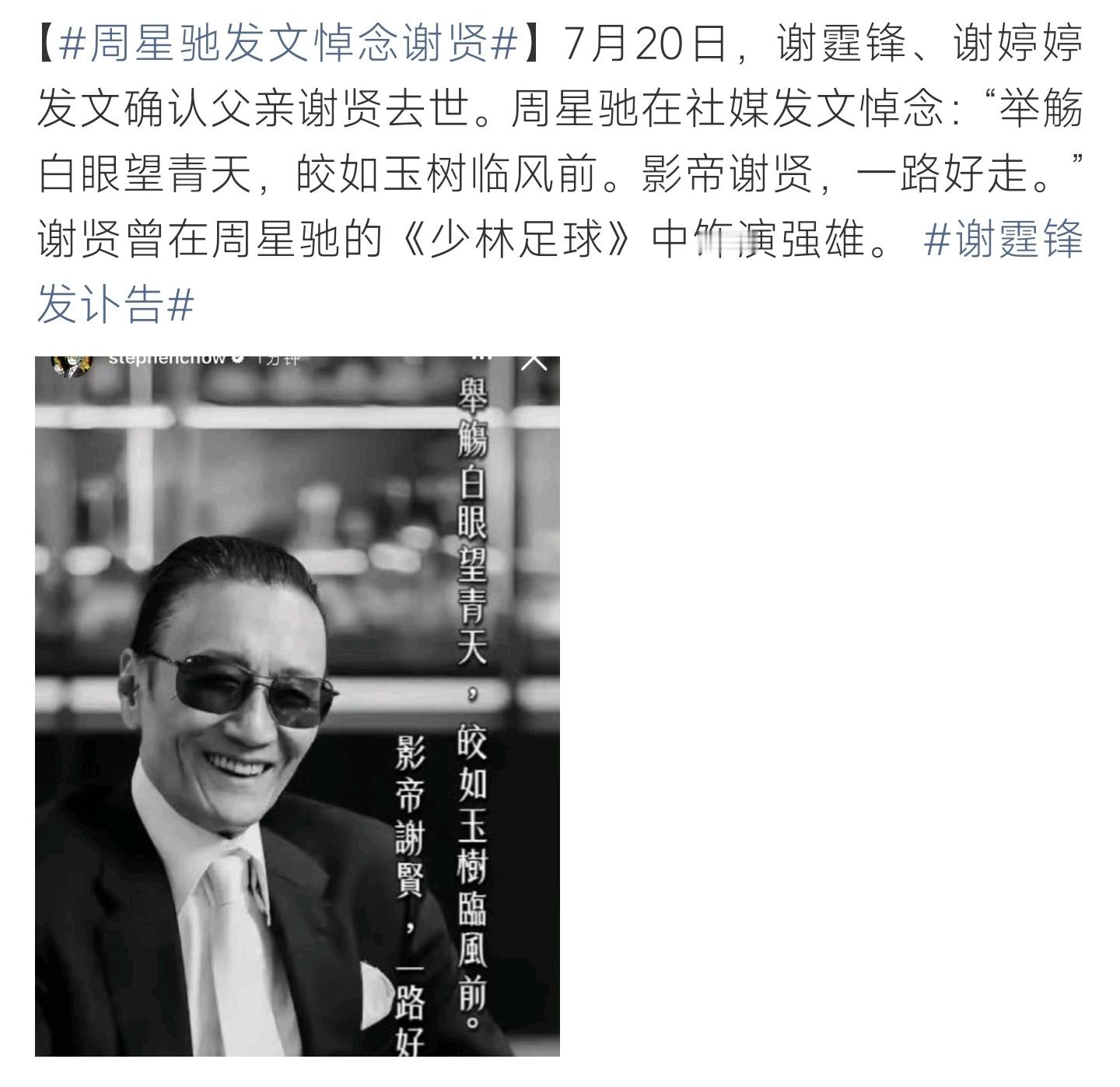 周星驰 影帝谢贤一路好走谢贤离世后周星驰发文悼念，写下诗意短句追忆前辈，昔日荧幕
