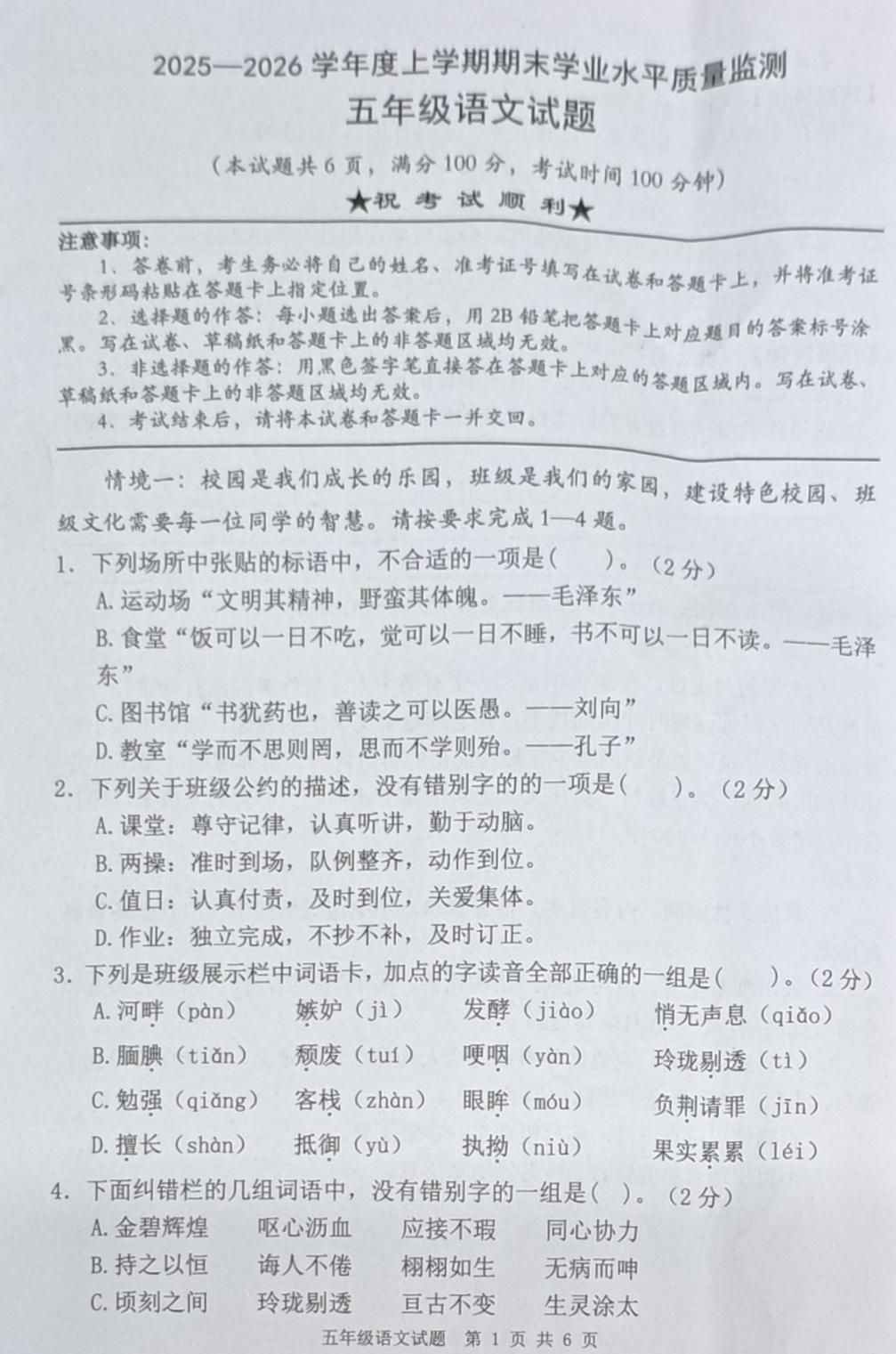 2025—2026学年度上学期期末学业水平质量监测五年级语文试题