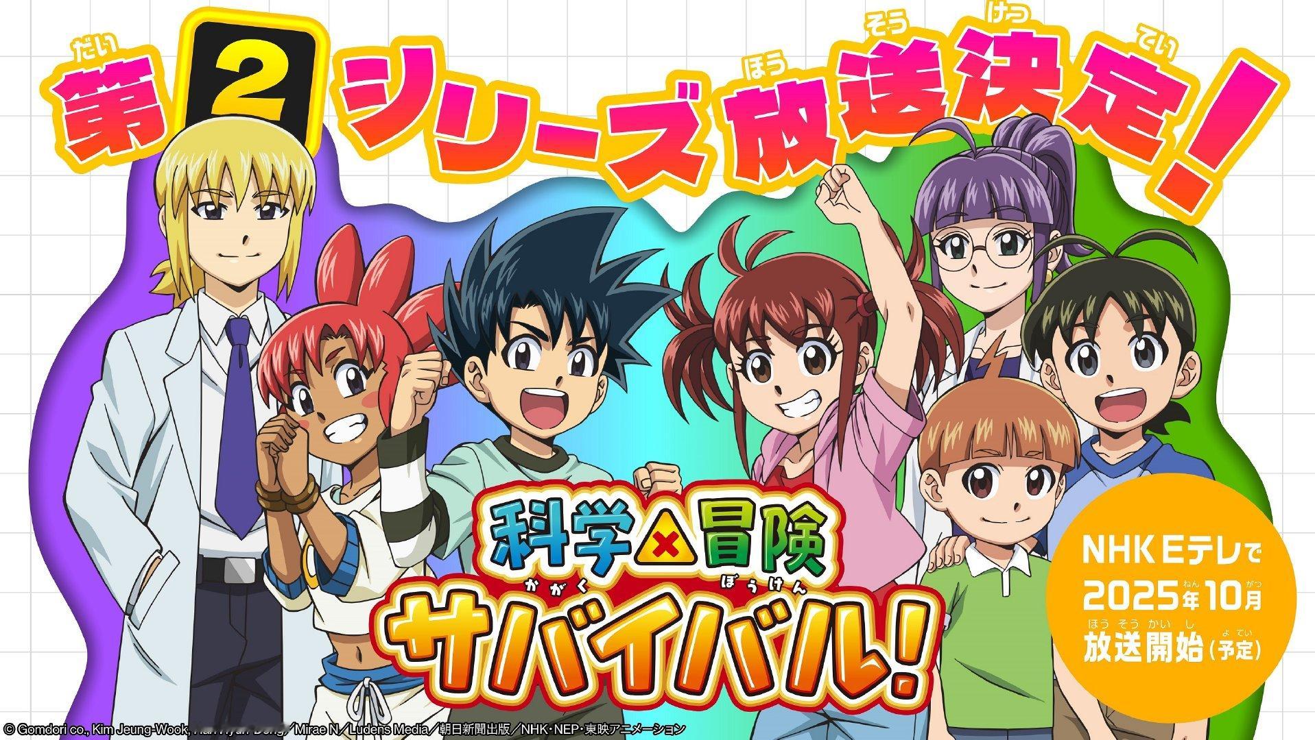 TV动画《科学X冒险与生存！》第二季将于2025年10月播出 