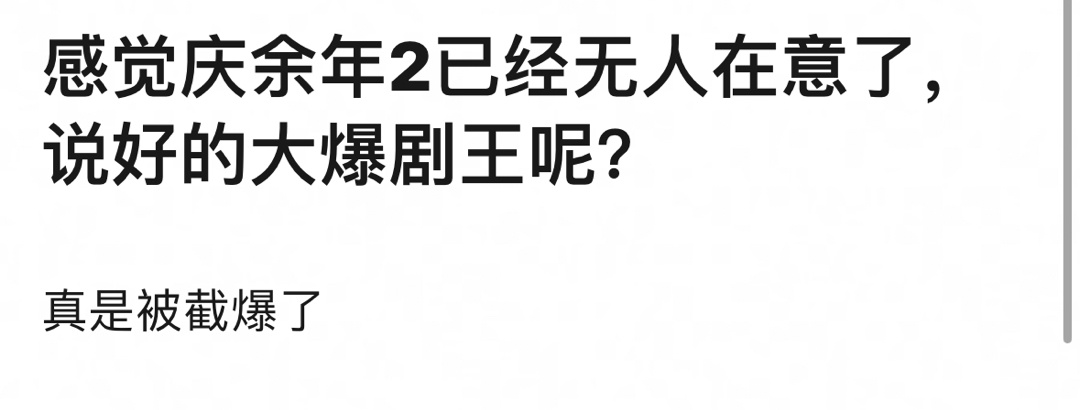 庆余年2剧王知道不？有没有可能庆余年2还没播[允悲] ​。这剧就是，走哪儿都有人