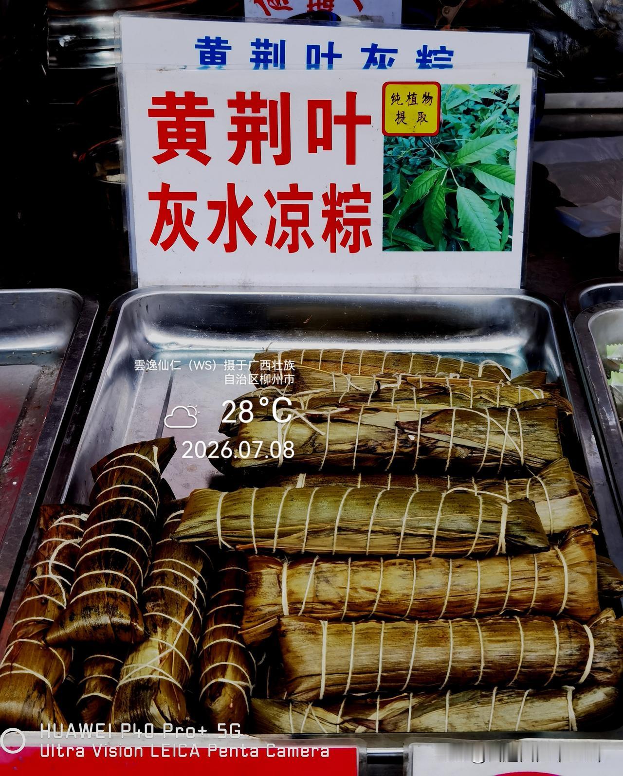 月居生活记录（10131）广西壮族自治区柳州市（169）品尝小吃43：黄荆叶灰水
