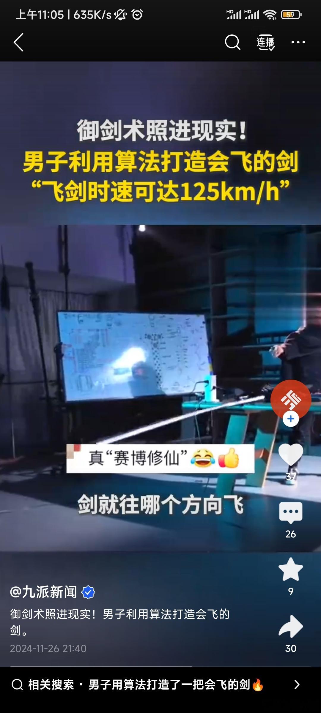 男子用算法打造出会飞的剑  据称飞剑时速可达125km/h，真·赛博修仙 