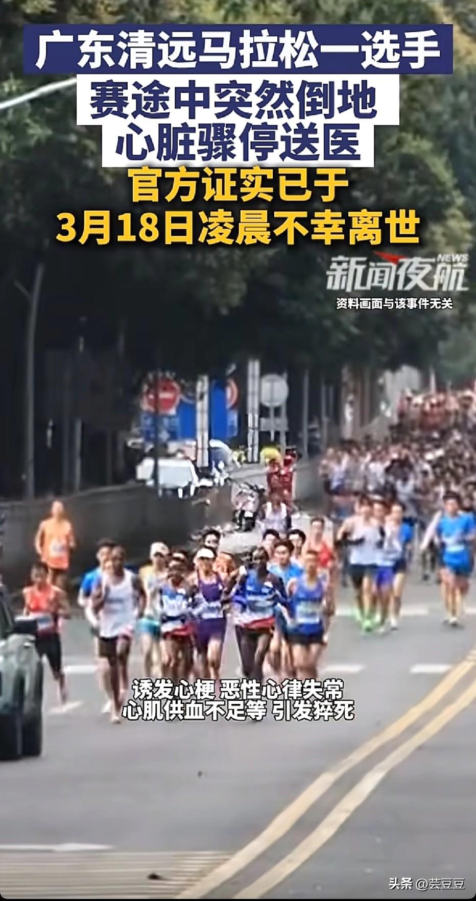 痛心！清远马拉松选手途中倒地离世，健康比完赛更重要！
 
3月15日，2026清