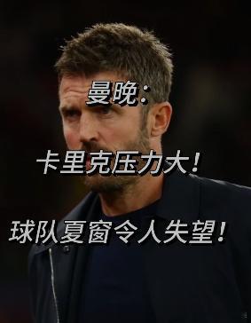 曼联反思未给卡里克买左后卫 别的队都在补强，曼联连左后卫都不买。卡里克想要的人没