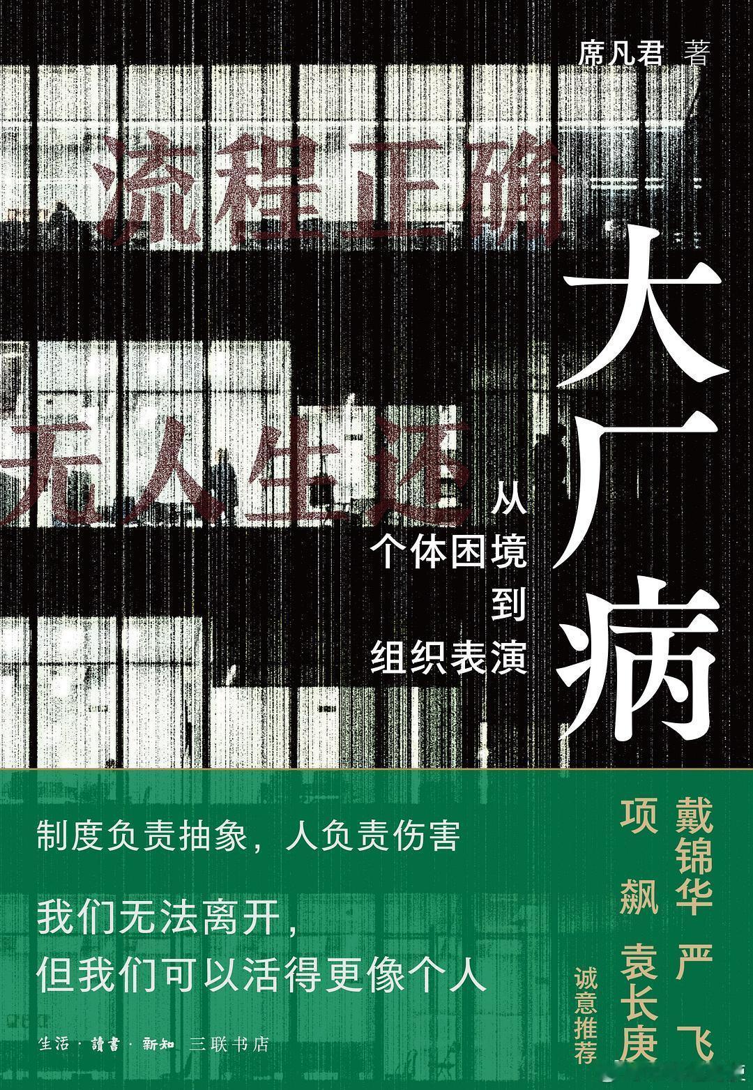 新书推送 《大厂病：从个体困境到组织表演》作者 席凡君出版社 生活·读书·新知三