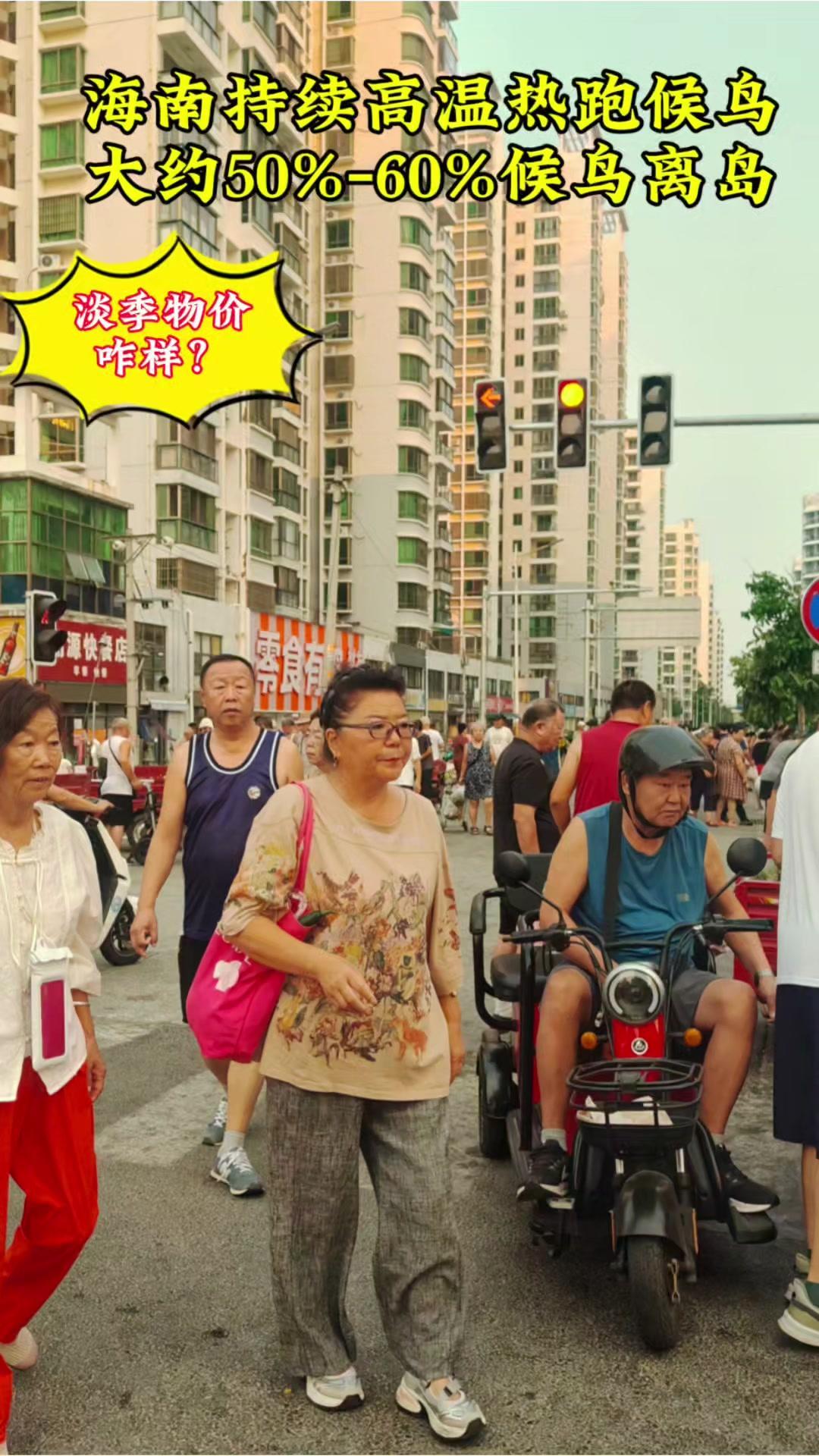 持续高温下，候鸟已经有50%-60%返乡了，咱们来看看东方的物价怎么样。白天实在