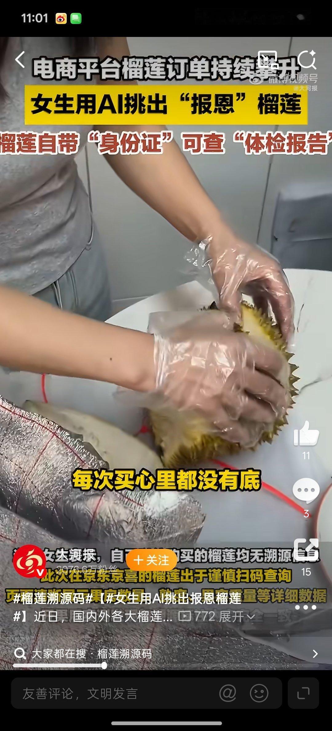榴莲溯源码女生用AI挑出报恩榴莲 有溯源码查底细，AI来把关品质，挑榴莲像开了外