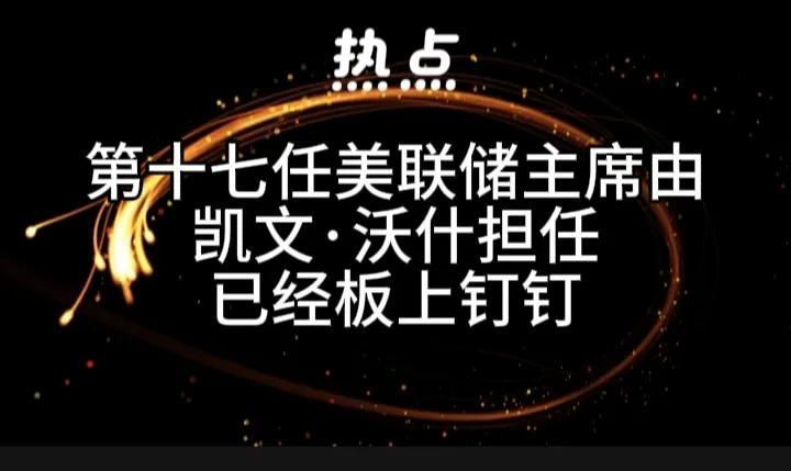 特朗普最理想的人选！
特朗普已经正式提名凯文·沃什为美国第十七任美联储主席。
凯