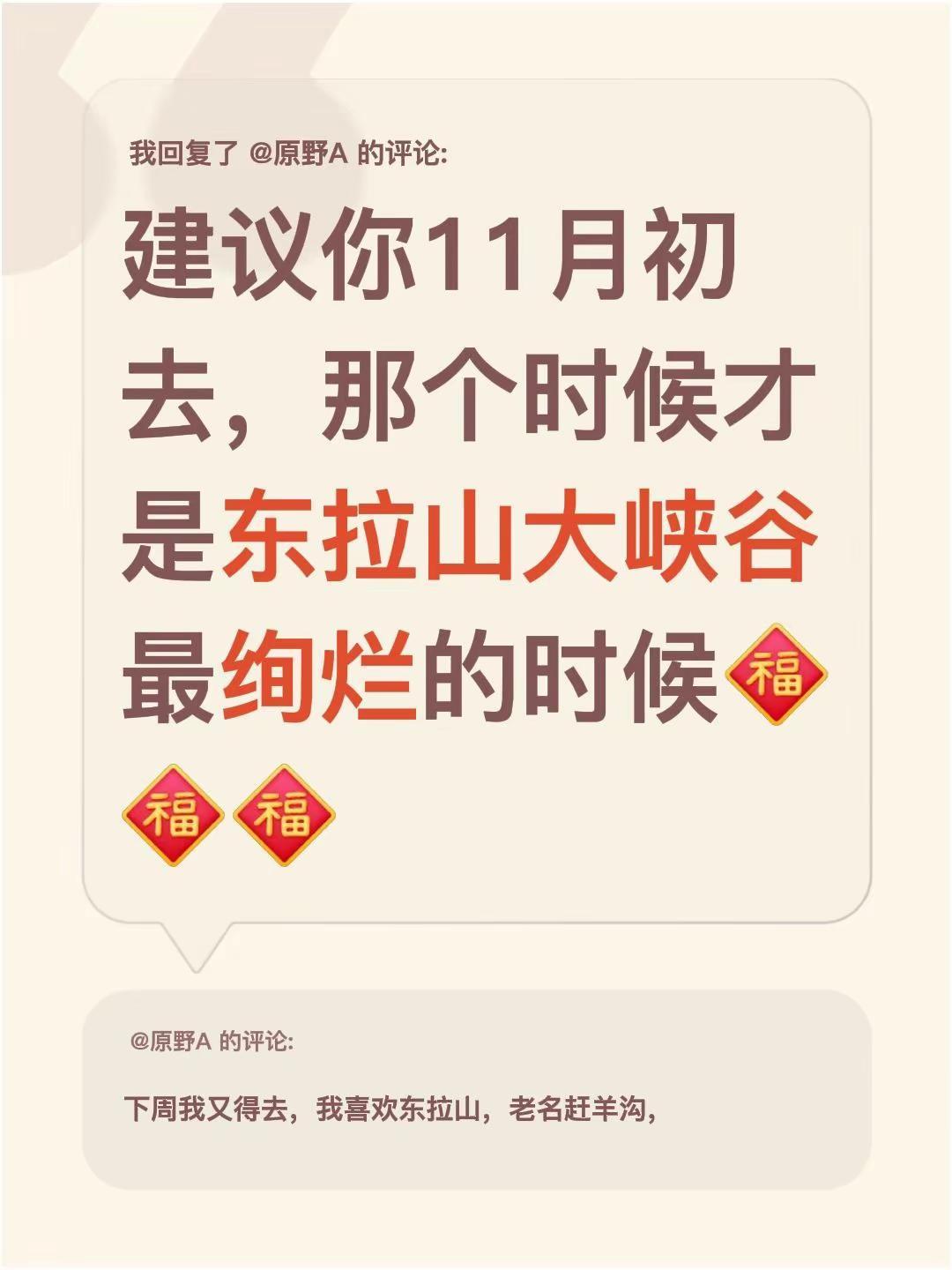 我回复了@原野A 的评论：建议你11月初去，那个时候才是东拉山大峡谷最绚烂的时候