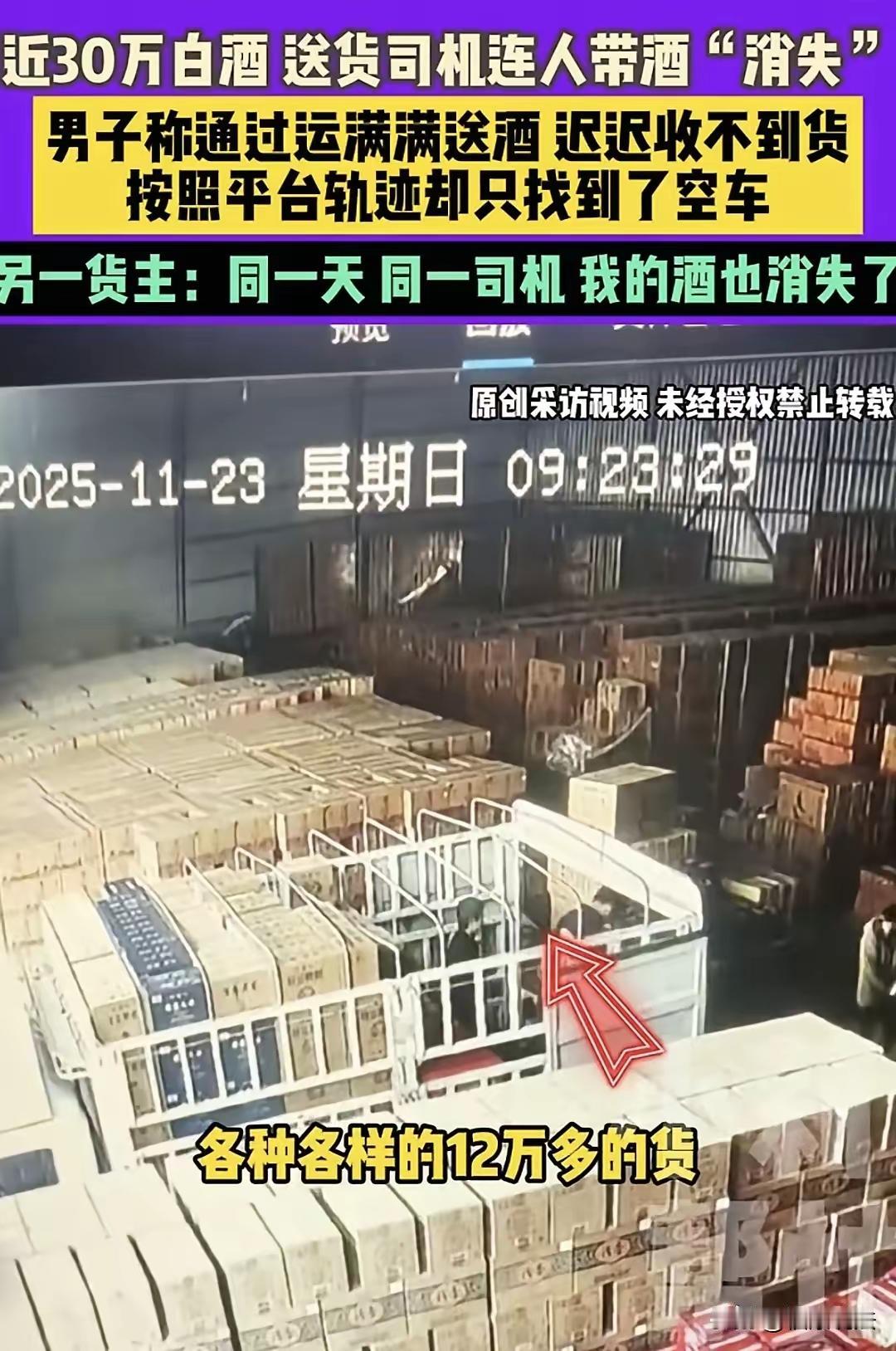 30万名酒凭空消失！货车司机接单后失联，平台：我们规定不能接两单！河南郑州两位货