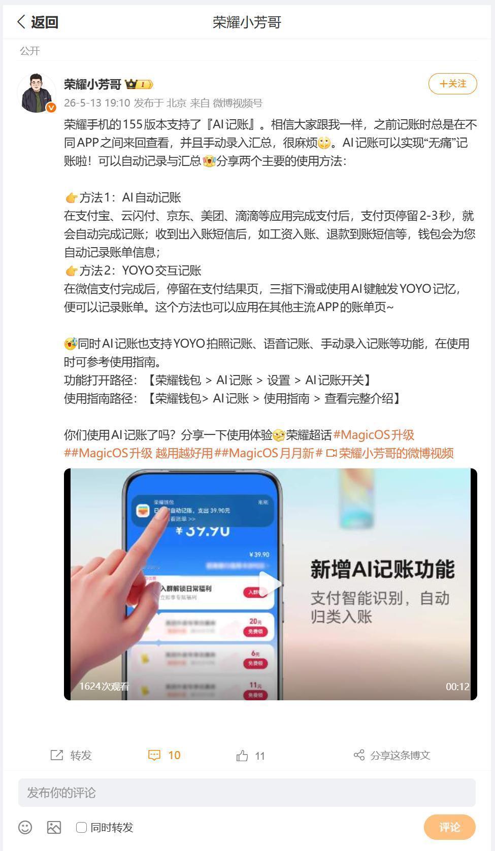 好多小伙伴们对于荣耀MagicOS 10，更新到155版本之后，带来的AI记账并