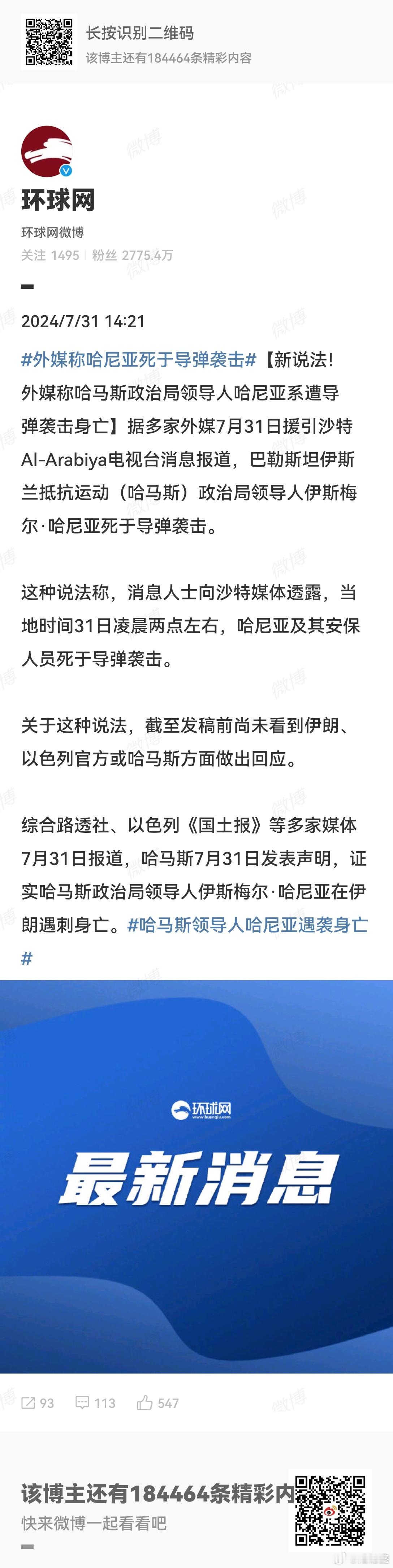 #外媒称哈尼亚死于导弹袭击#  据多家外媒7月31日援引沙特Al-Arabiya
