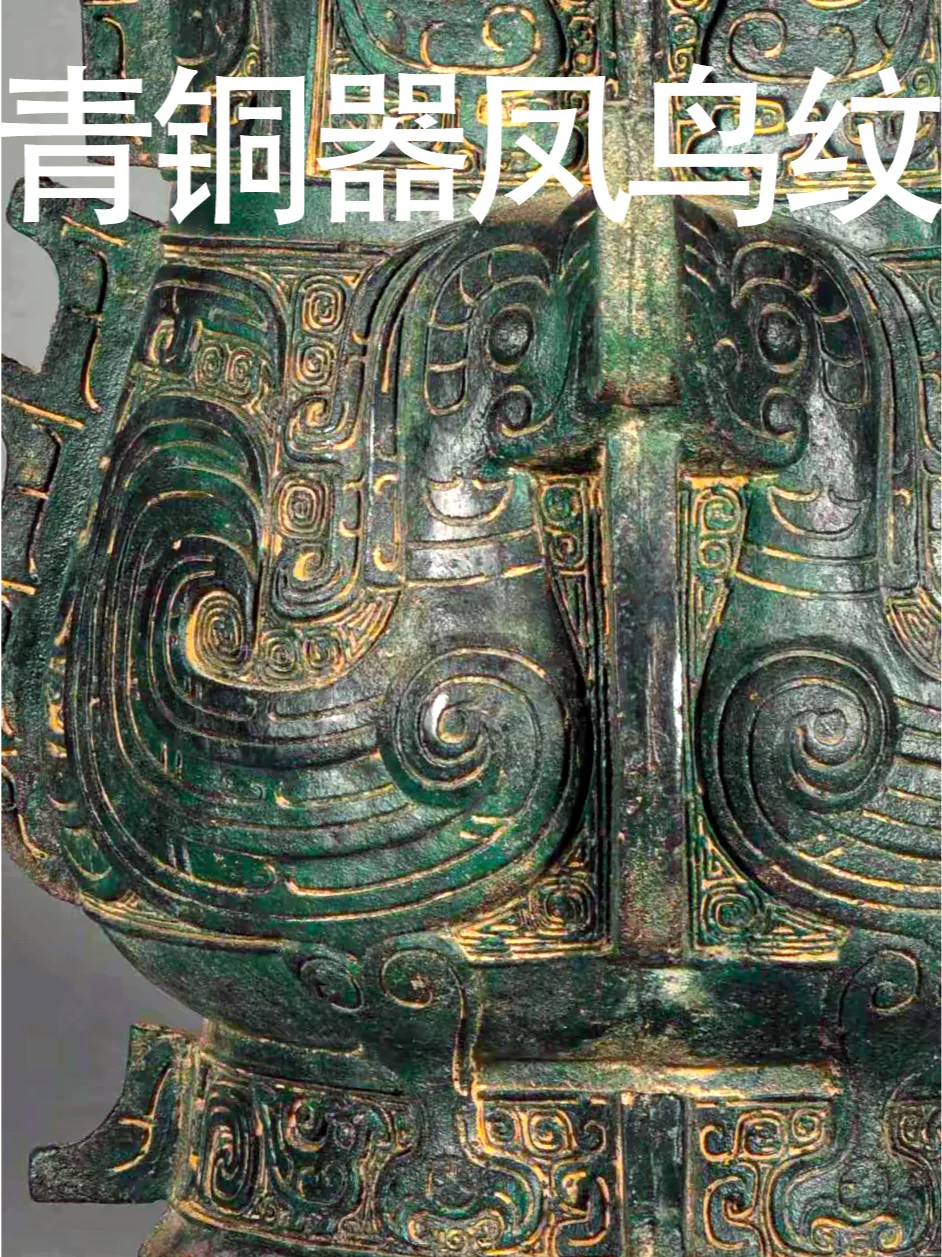 商周青铜器纹饰第二多的：凤鸟纹。