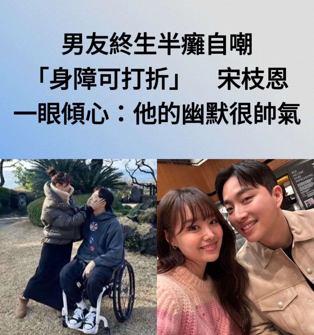 🔥男友终生半瘫自嘲可打折！宋枝恩一见倾心