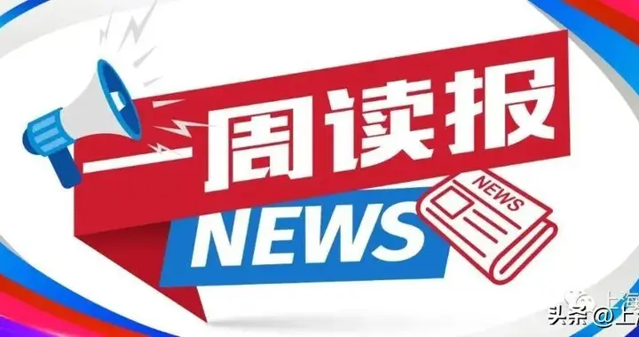 一周读报丨黄浦持续推进电动自行车充电设施建设；老城厢再添一座社区食堂！