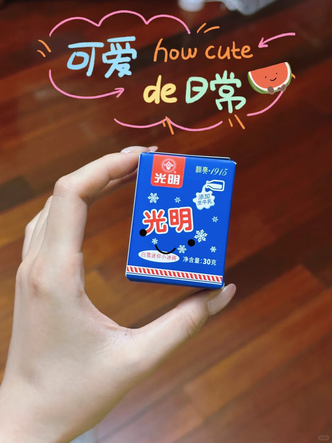 妈妈买的mini版冰砖太可爱了吧