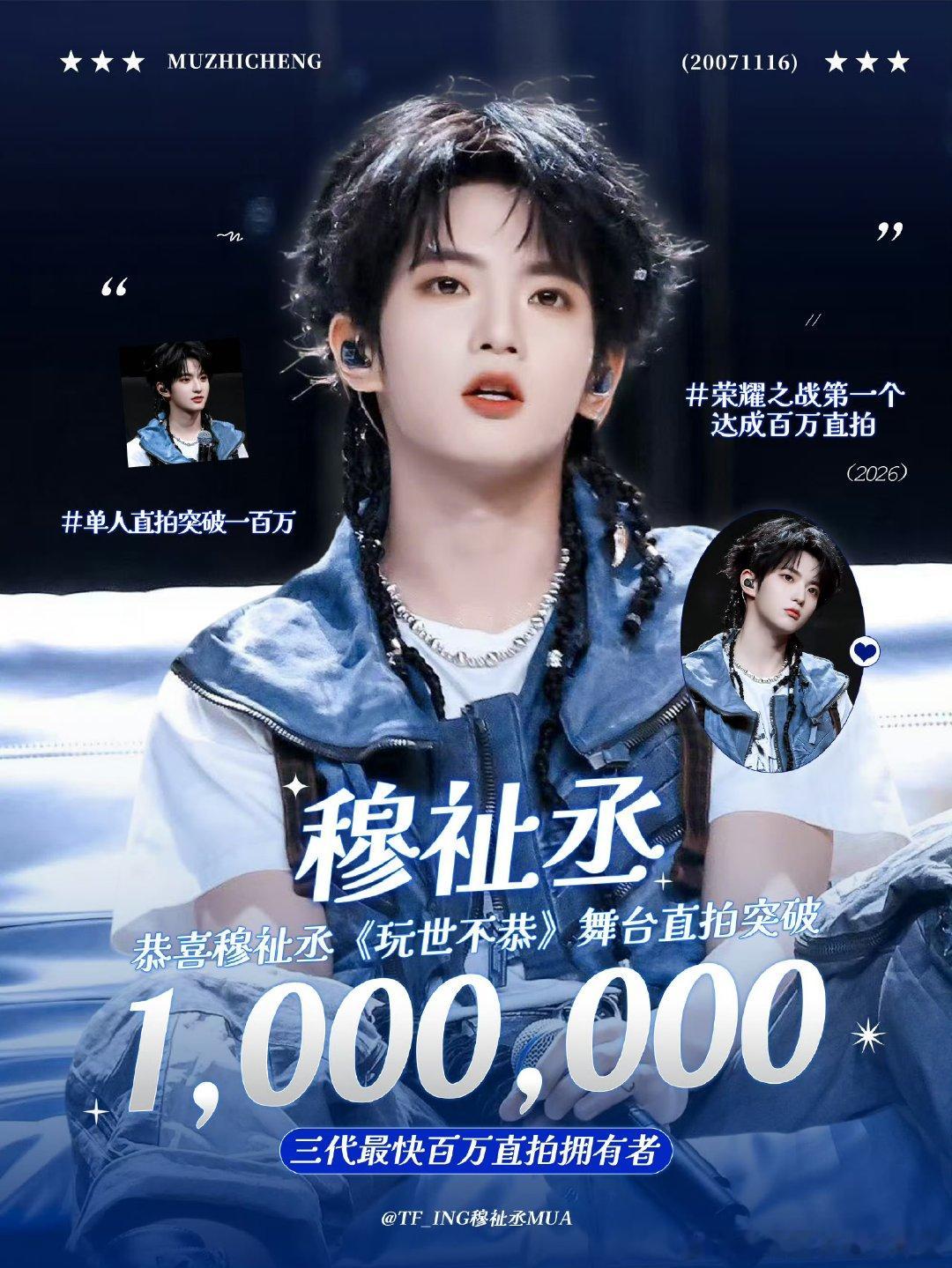穆祉丞荣耀之战首个破百万直拍穆祉丞荣耀之战首个破百万直拍 