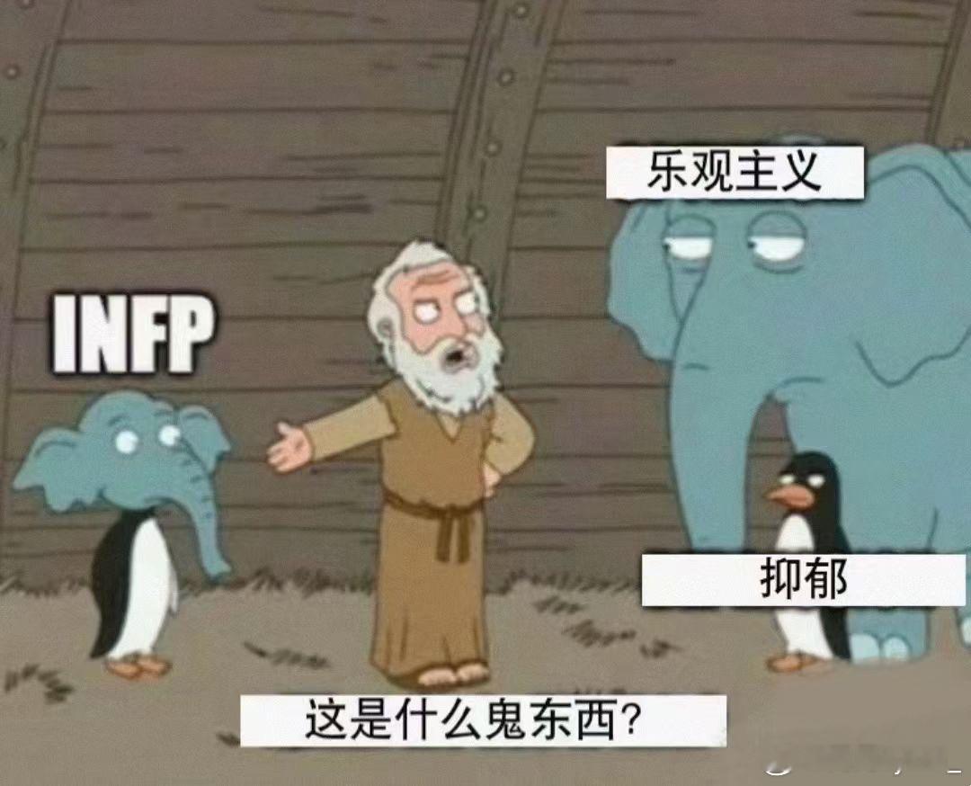 INFP：我在现实中自闭，跟我在网上发疯有什么矛盾的吗？#infp##meme#
