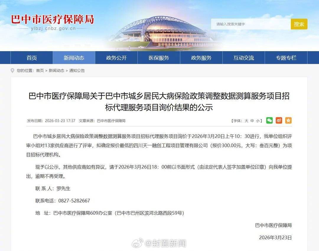【#企业300元中标医保局遭质疑# 官方：系招标代理服务，中标企业已提交完整成本