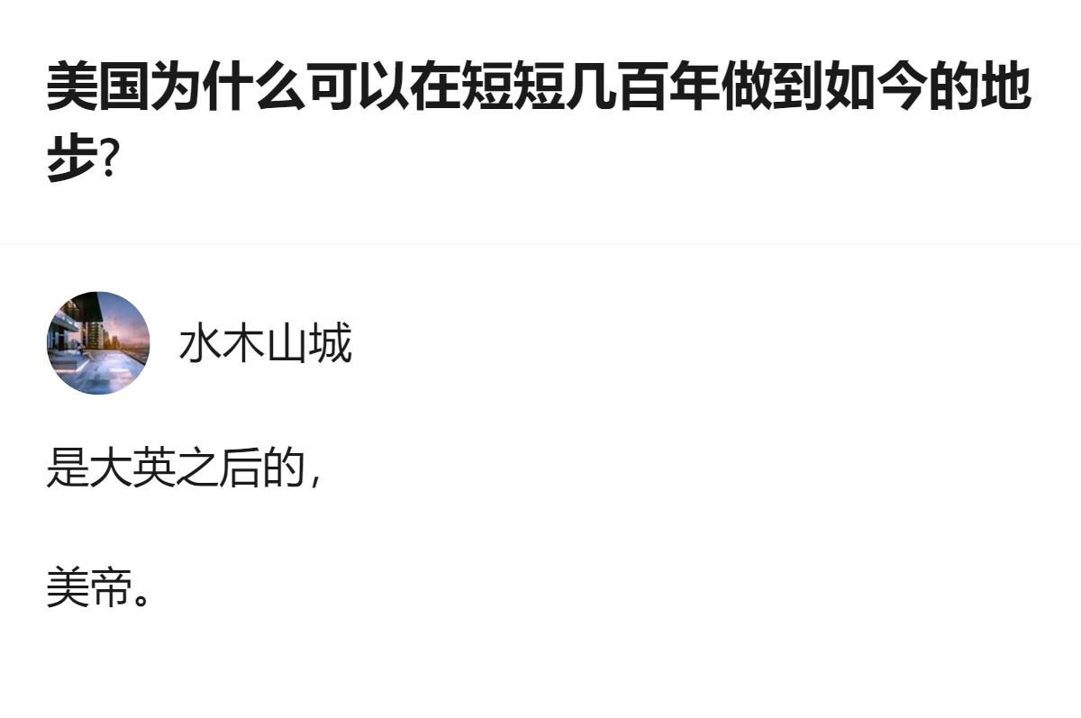 这个回答只给出了“是大英之后的，美帝”的简短内容，没有对美国发展的原因做更多解释