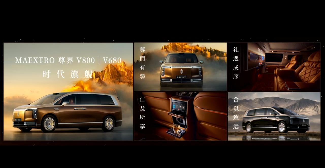 还有压轴的，尊界V800和尊界V680开启预售，2万元选配金权益，8月初上市。