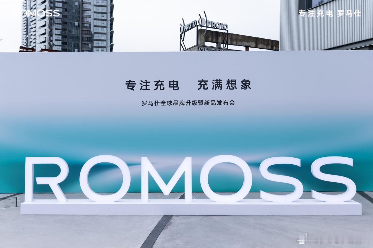 2024年7月19日，深圳罗马仕科技有限公司召开全球品牌升级暨新品发布会，宣布全